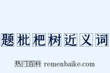 题枇杷树近义词是什么意思的图片
